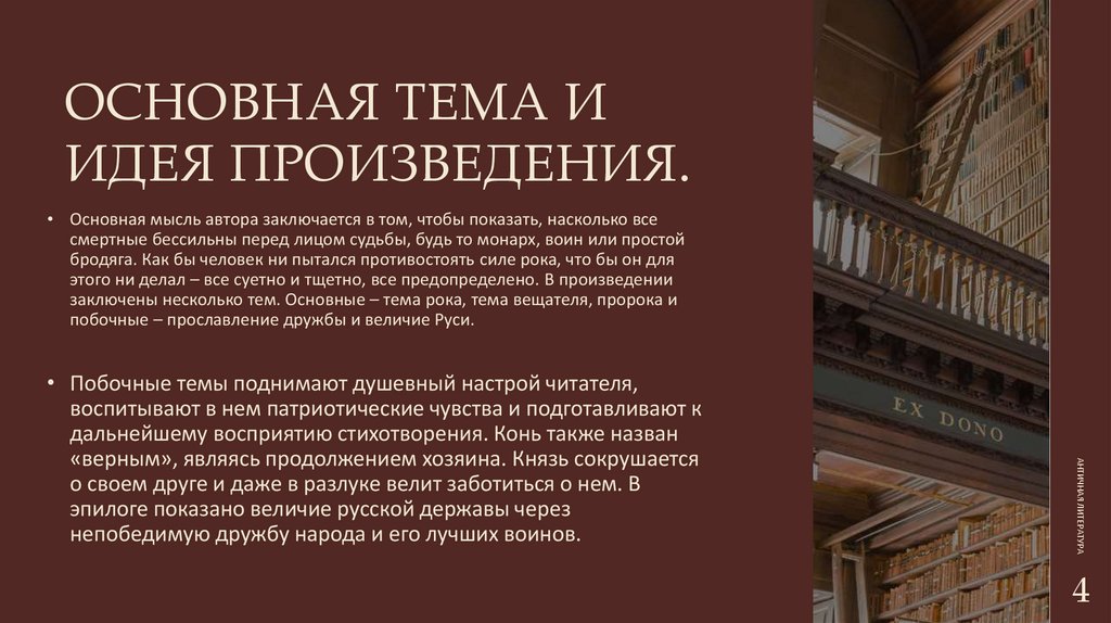 Основная тема и идея произведения.