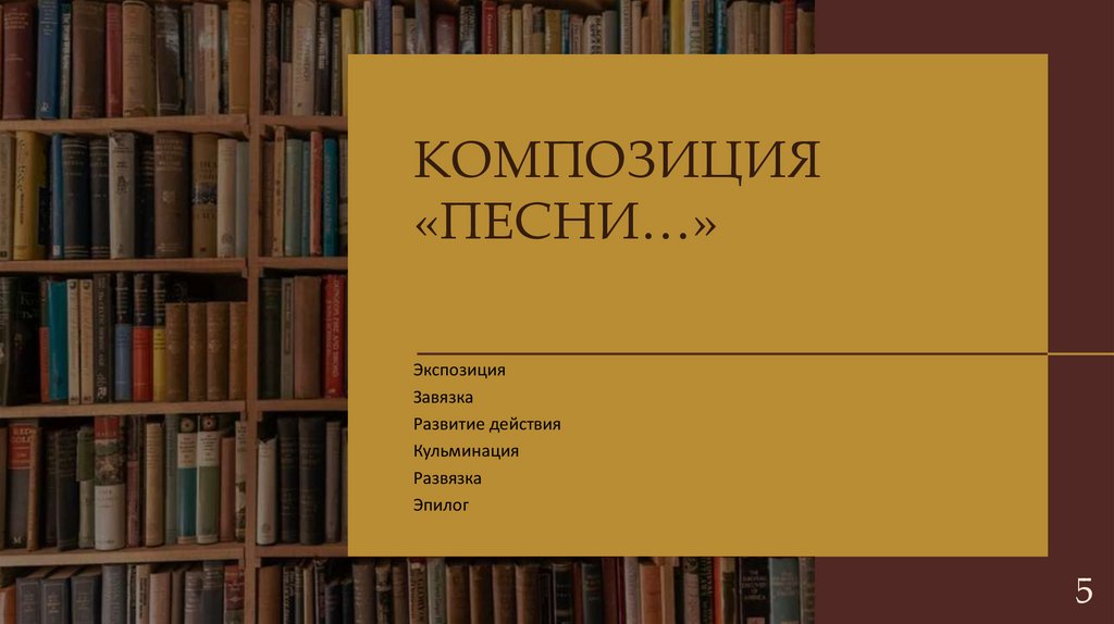 Композиция «Песни…»