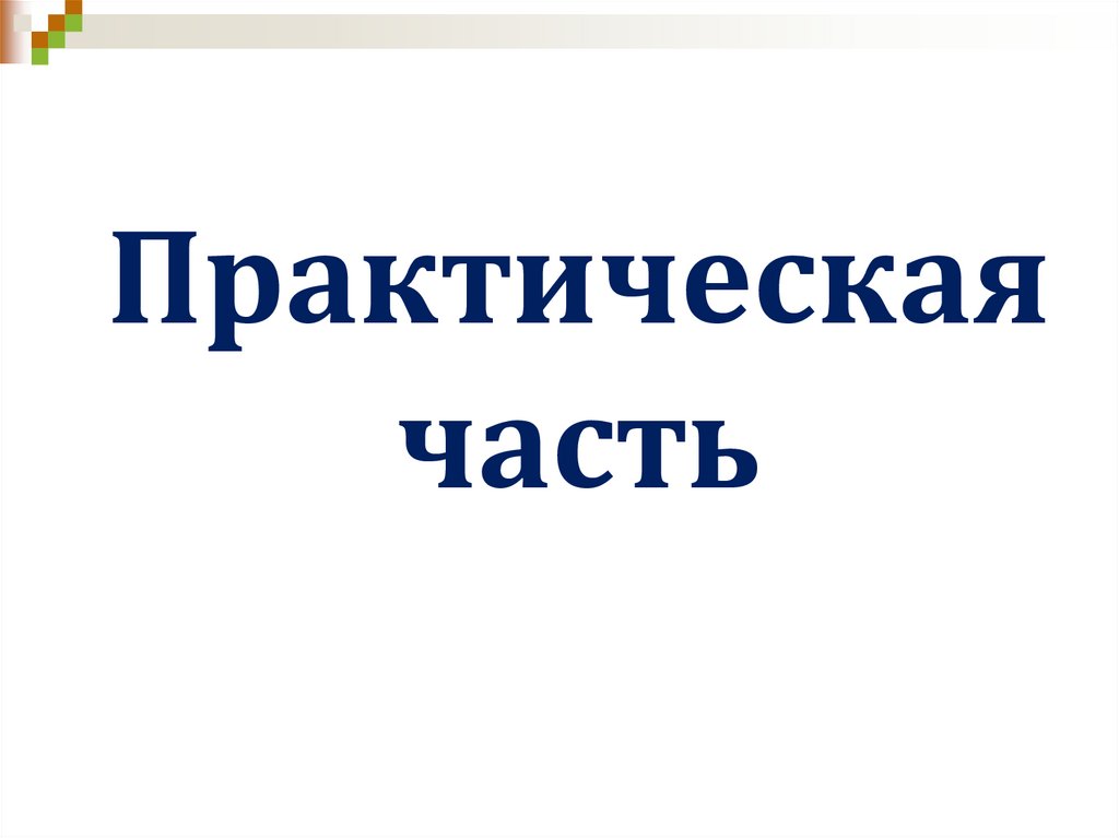 Практическая часть