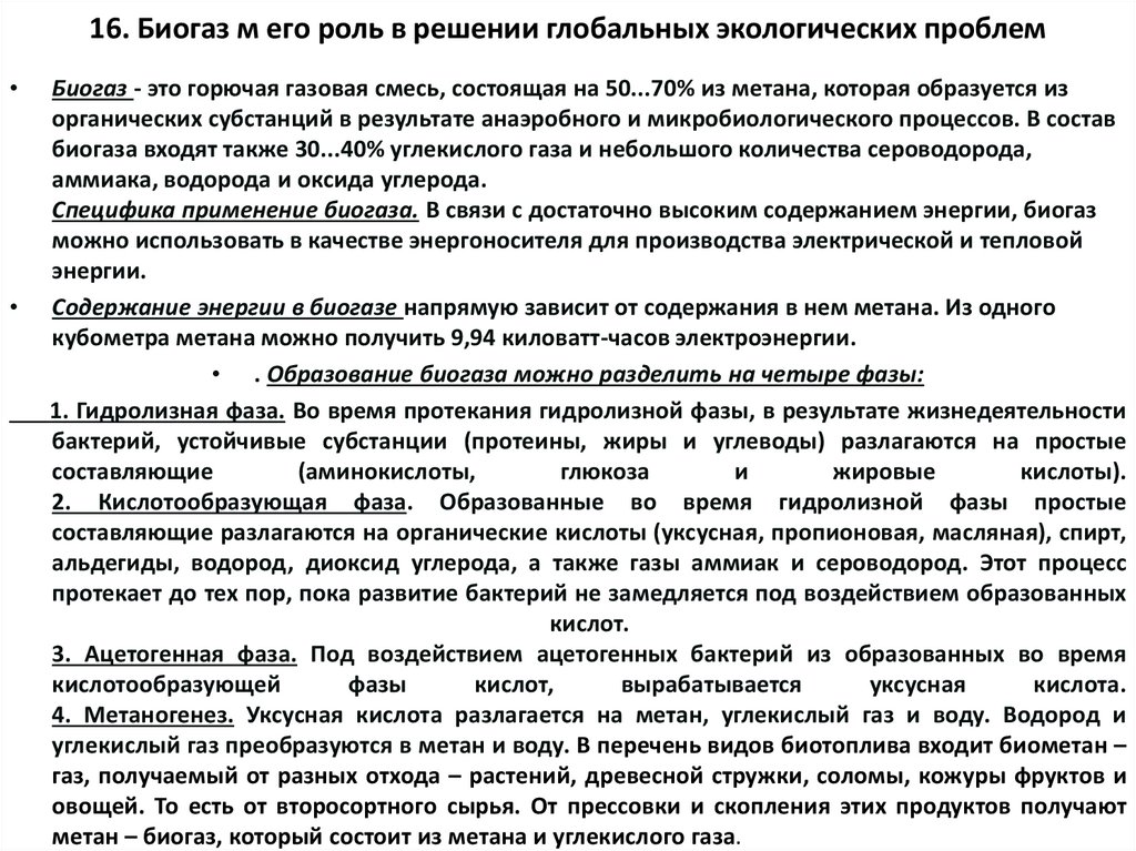 16. Биогаз м его роль в решении глобальных экологических проблем
