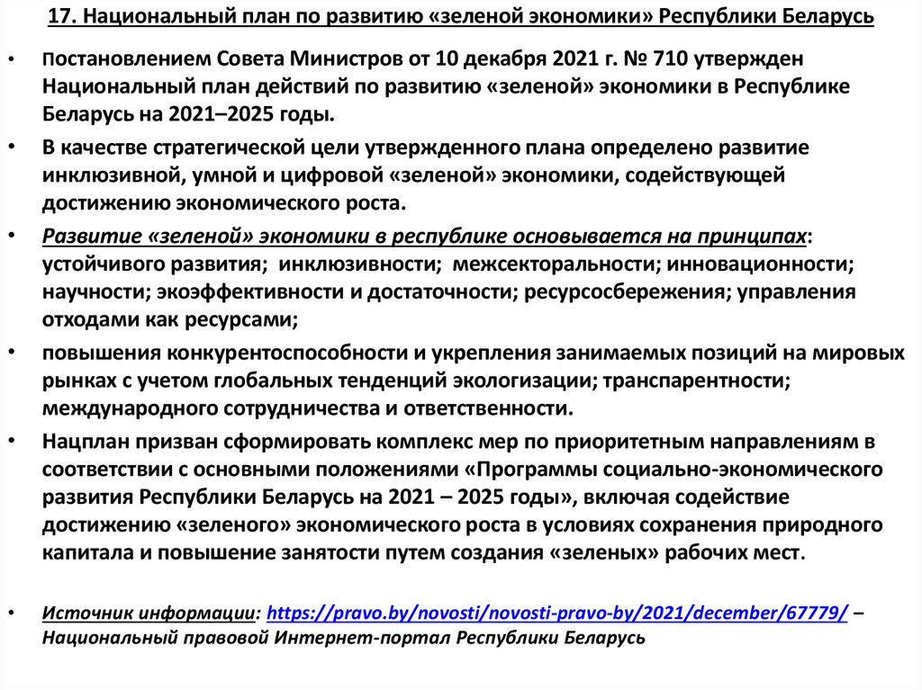 17. Национальный план по развитию «зеленой экономики» Республики Беларусь