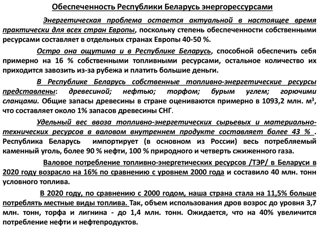 Обеспеченность Республики Беларусь энергорессурсами