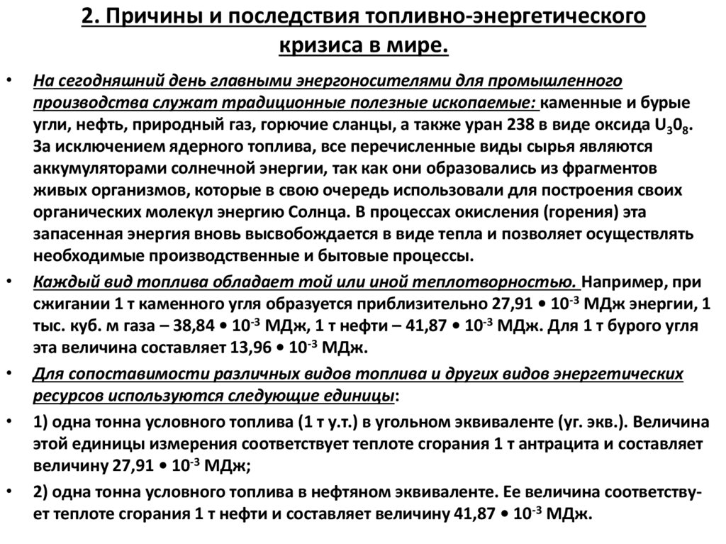 2. Причины и последствия топливно-энергетического кризиса в мире.