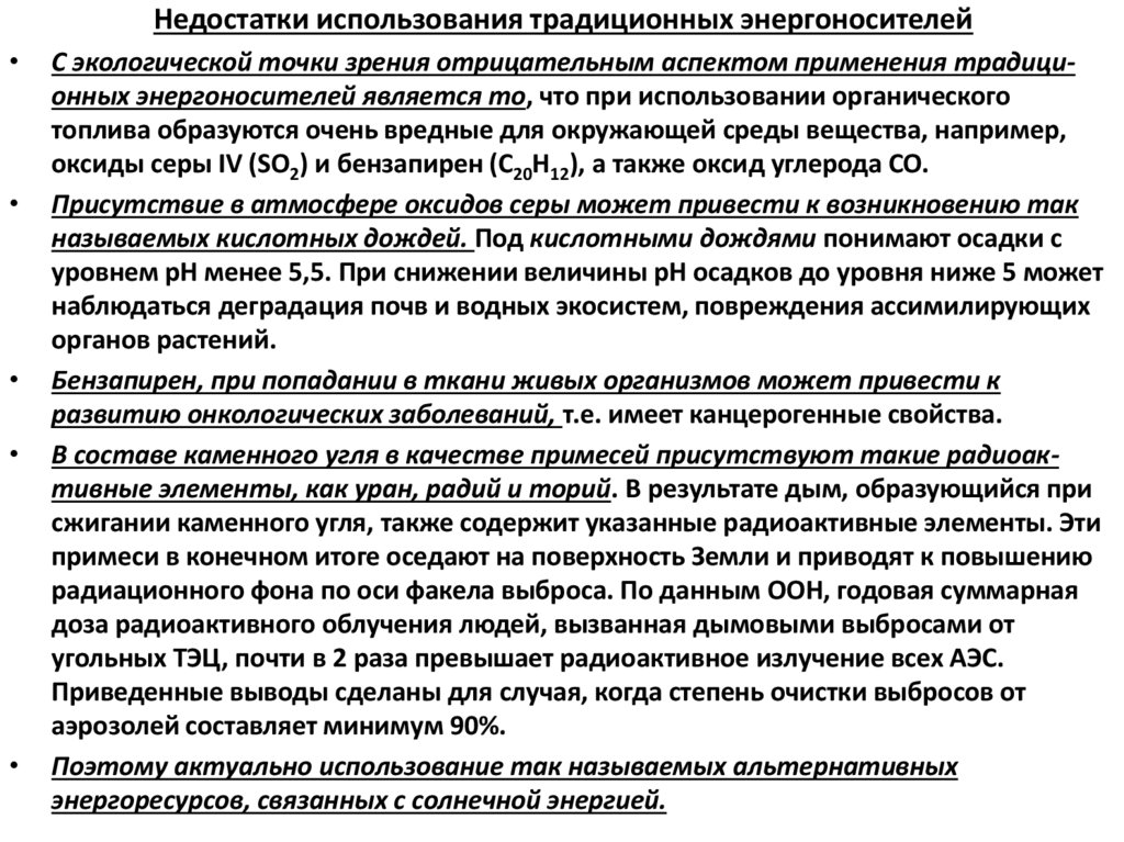 Недостатки использования традиционных энергоносителей