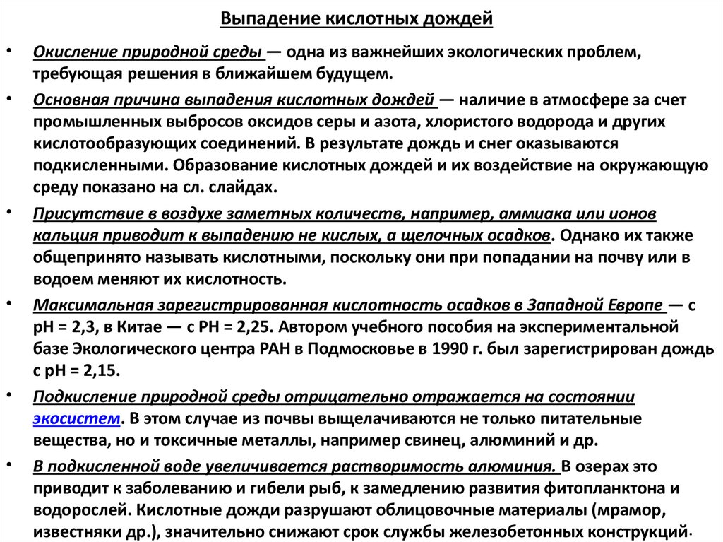 Выпадение кислотных дождей