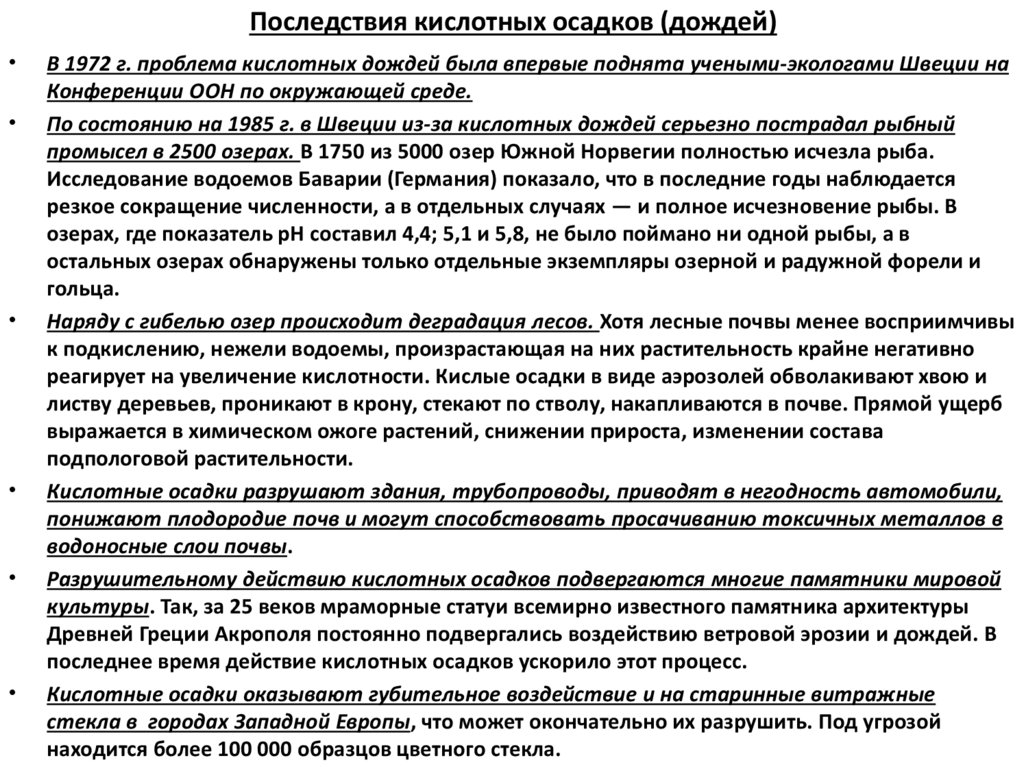 Последствия кислотных осадков (дождей)