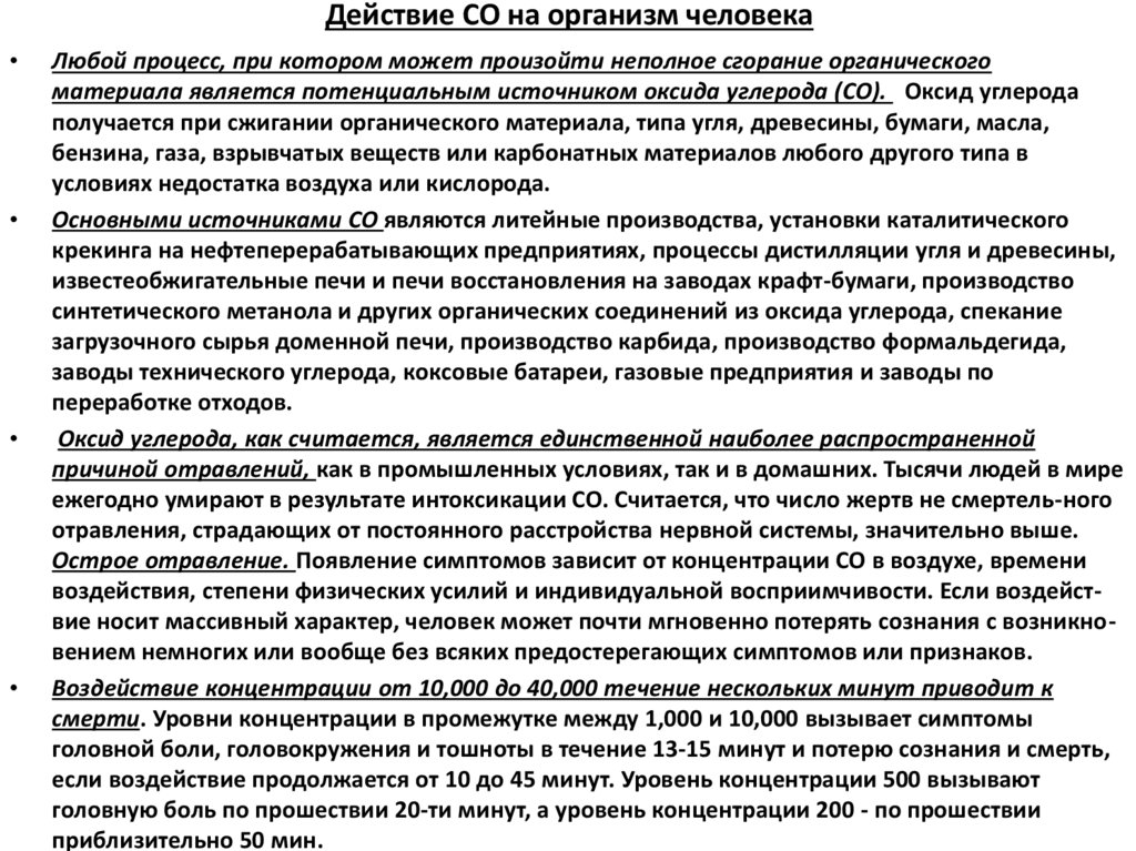 Действие СО на организм человека