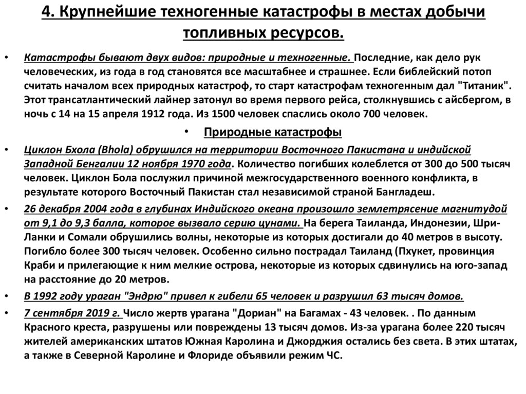 4. Крупнейшие техногенные катастрофы в местах добычи топливных ресурсов.