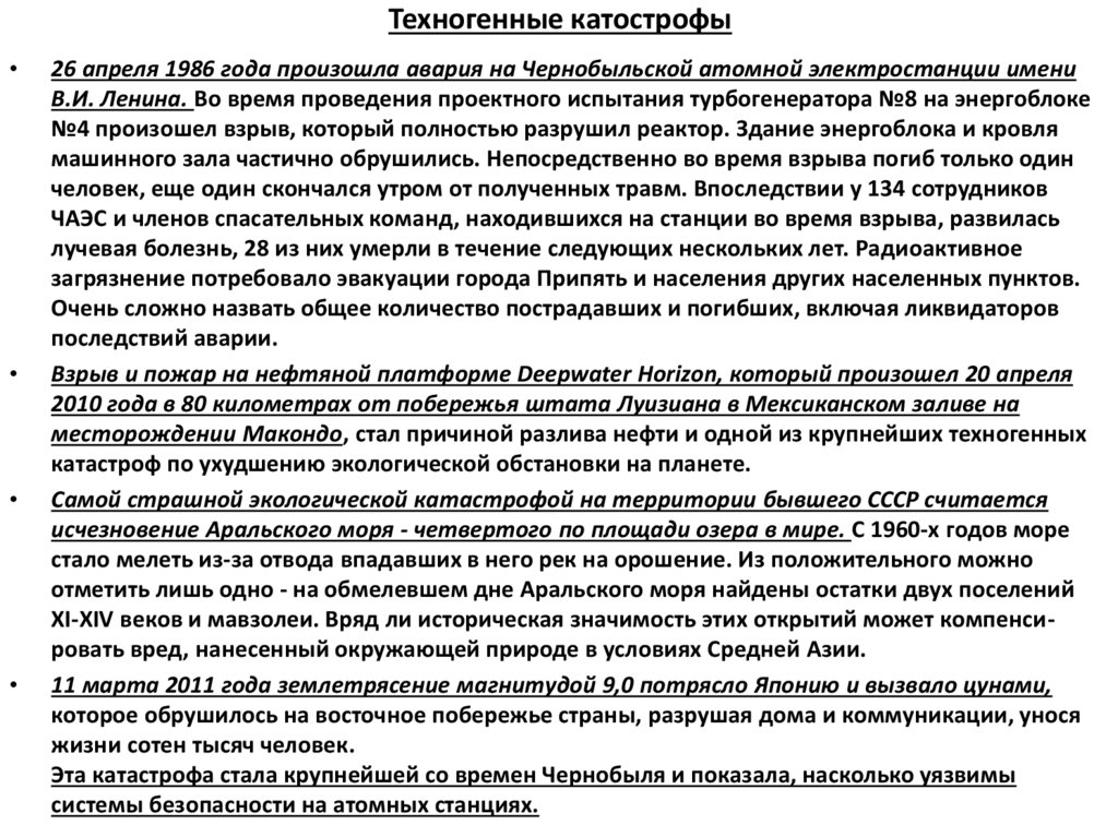 Техногенные катострофы