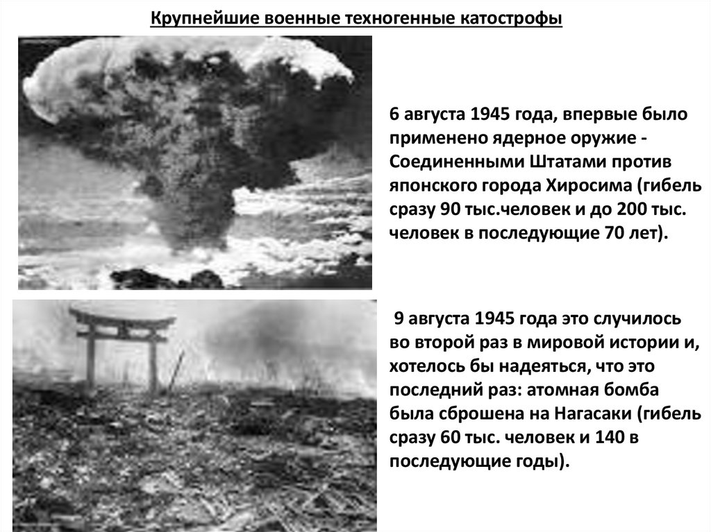 Крупнейшие военные техногенные катострофы