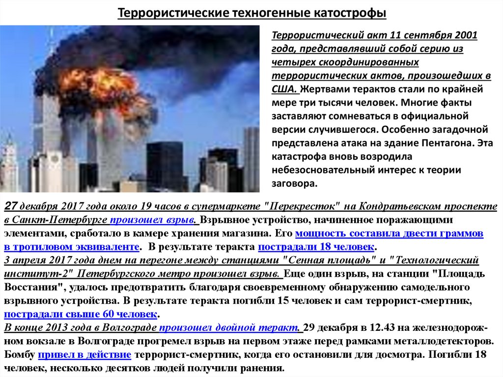 Террористические техногенные катострофы