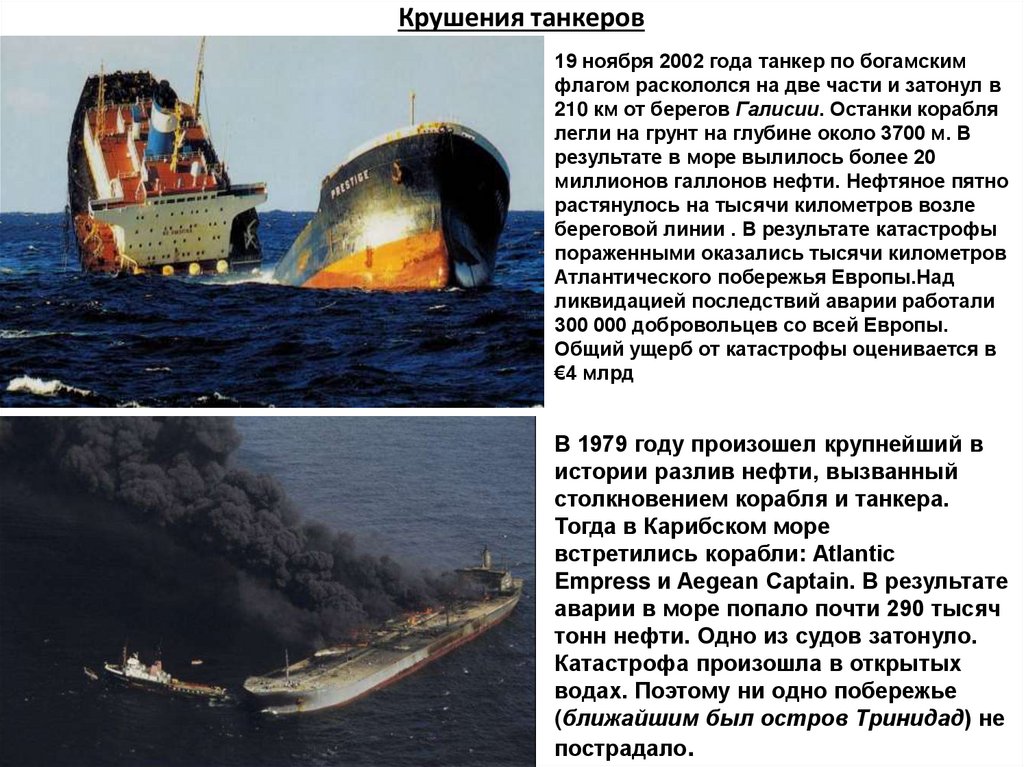Крушения танкеров