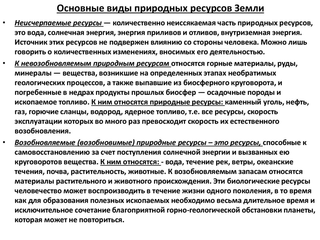 Основные виды природных ресурсов Земли