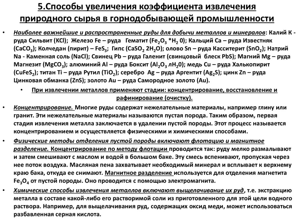 5.Способы увеличения коэффициента извлечения природного сырья в горнодобывающей промышленности