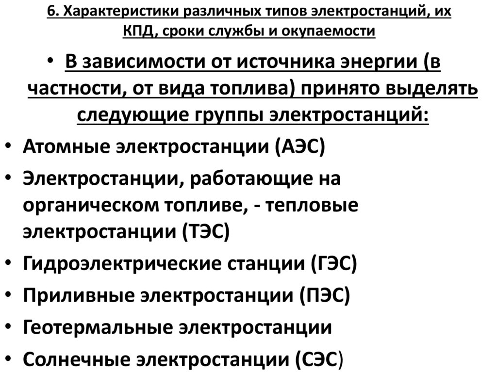 6. Характеристики различных типов электростанций, их КПД, сроки службы и окупаемости
