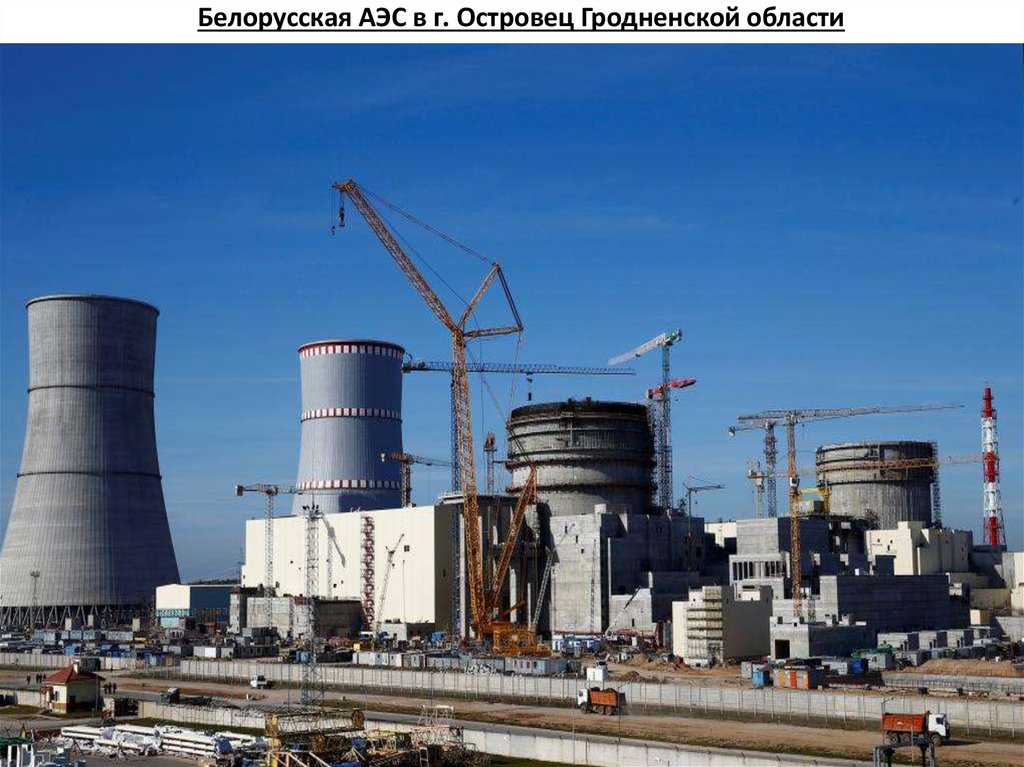 Белорусская АЭС в г. Островец Гродненской области