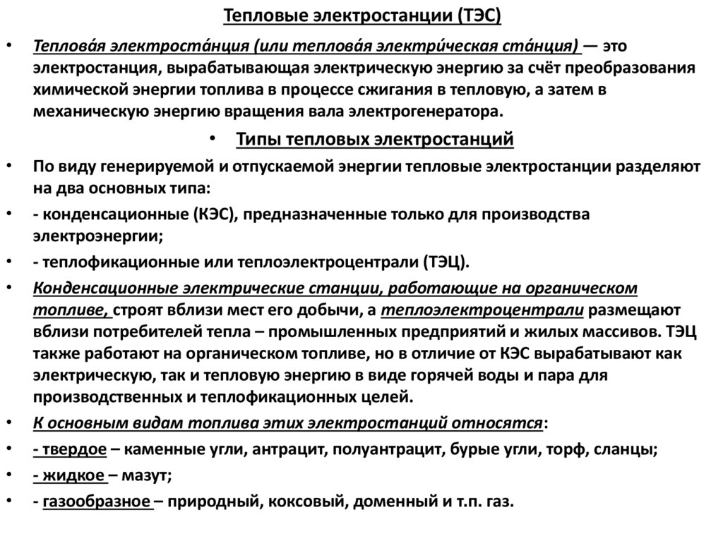 Тепловые электростанции (ТЭС)