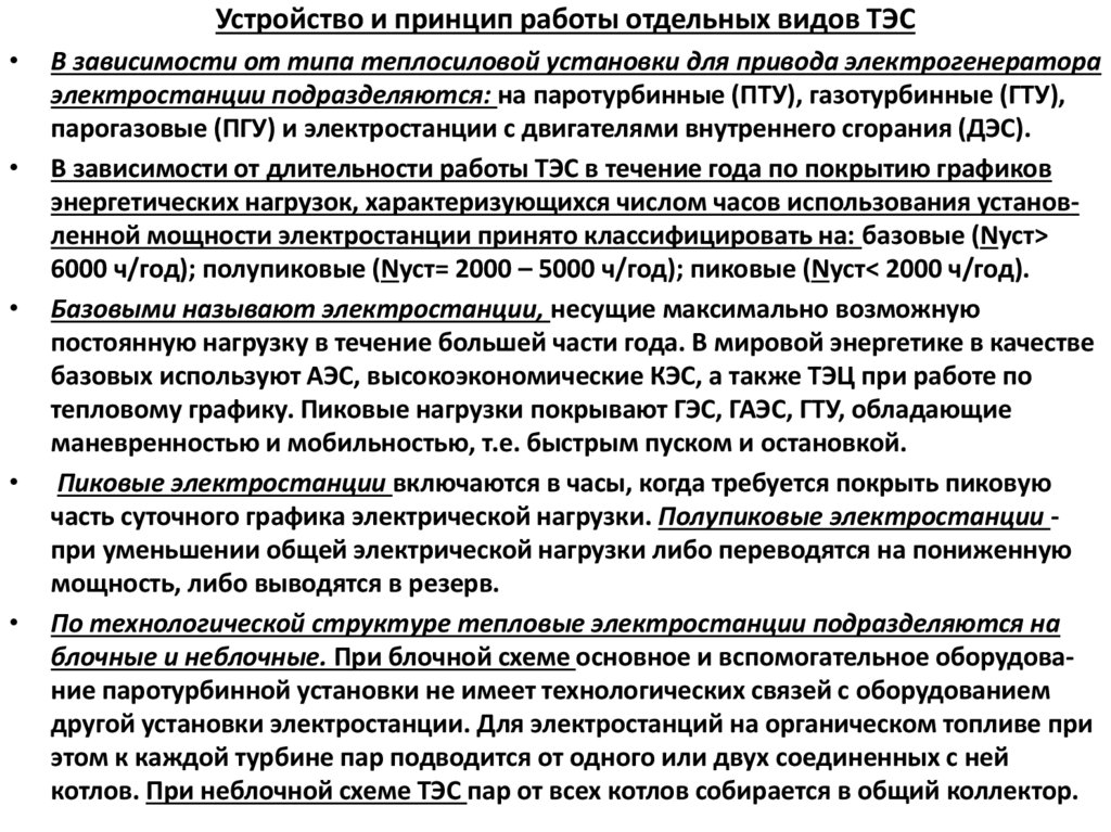 Устройство и принцип работы отдельных видов ТЭС