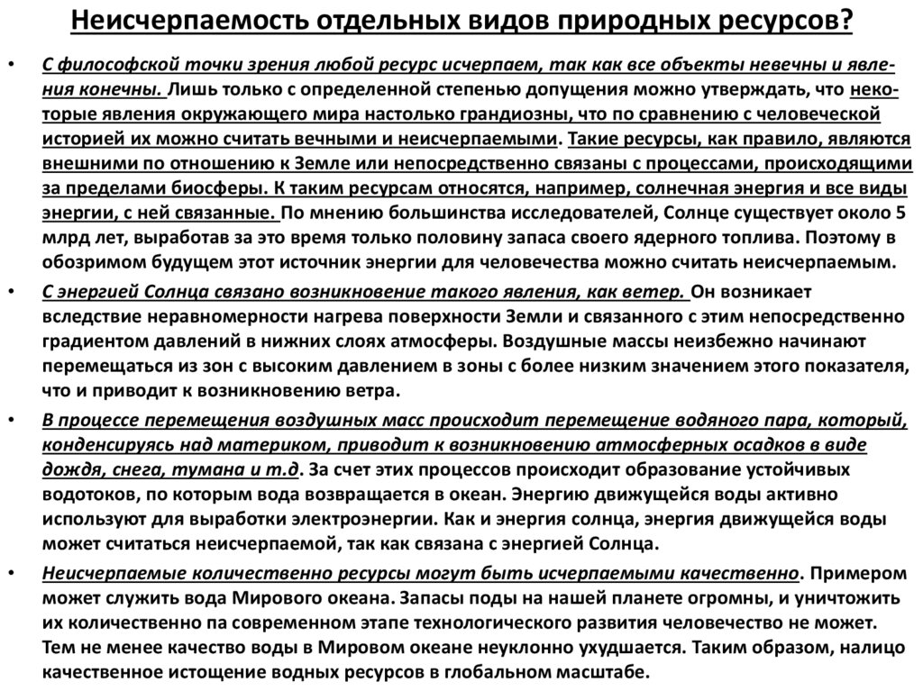 Неисчерпаемость отдельных видов природных ресурсов?