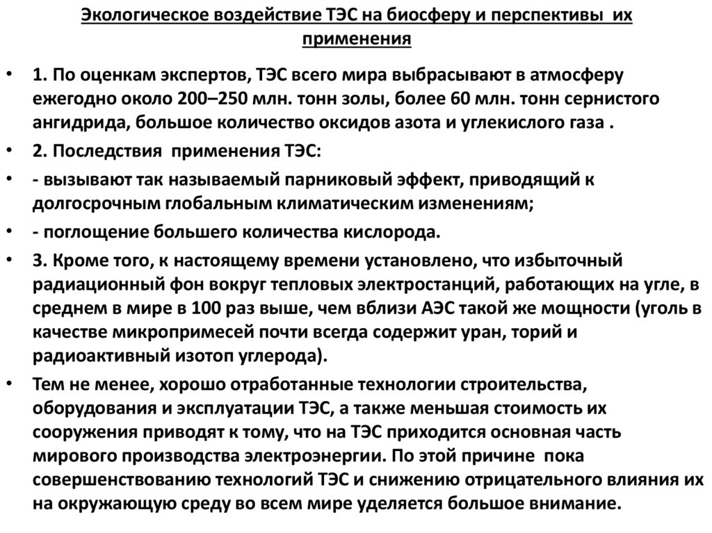 Экологическое воздействие ТЭС на биосферу и перспективы их применения
