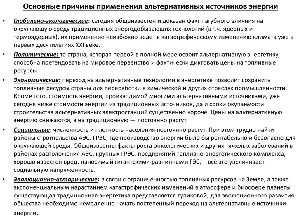 Основные причины применения альтернативных источников энергии