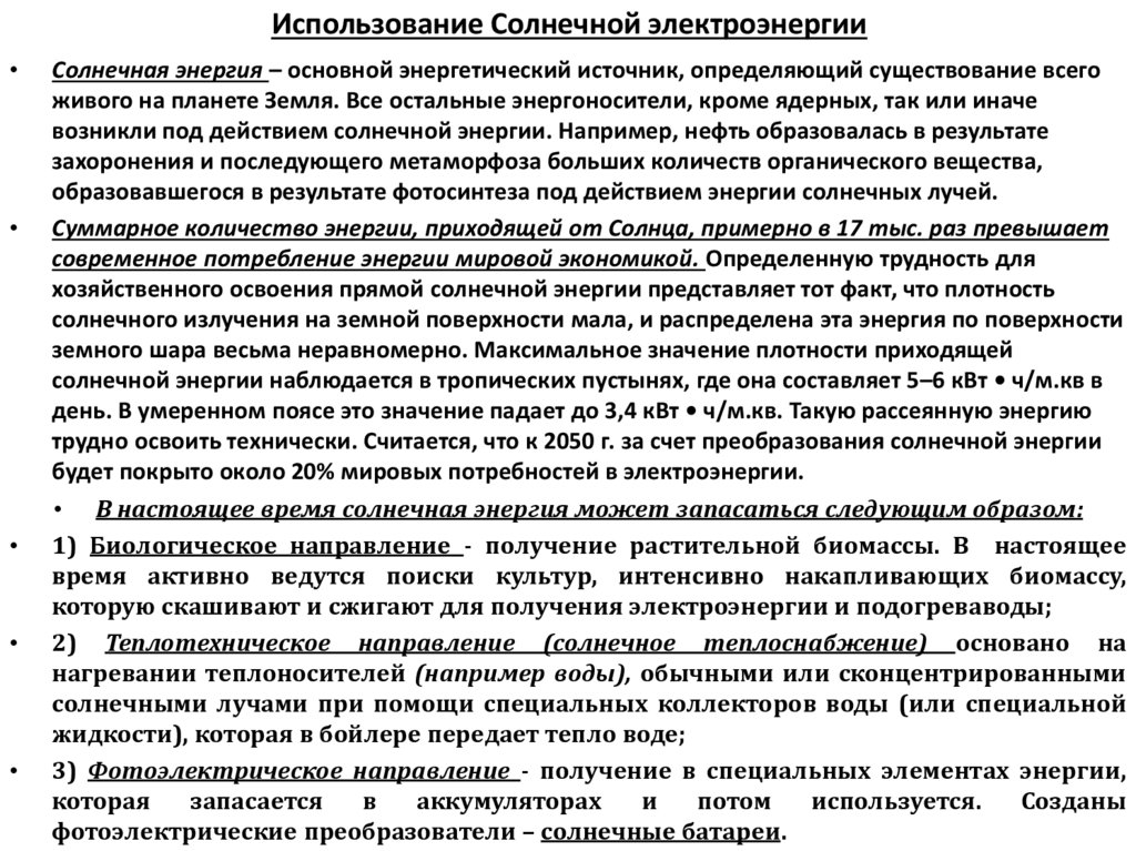 Использование Солнечной электроэнергии