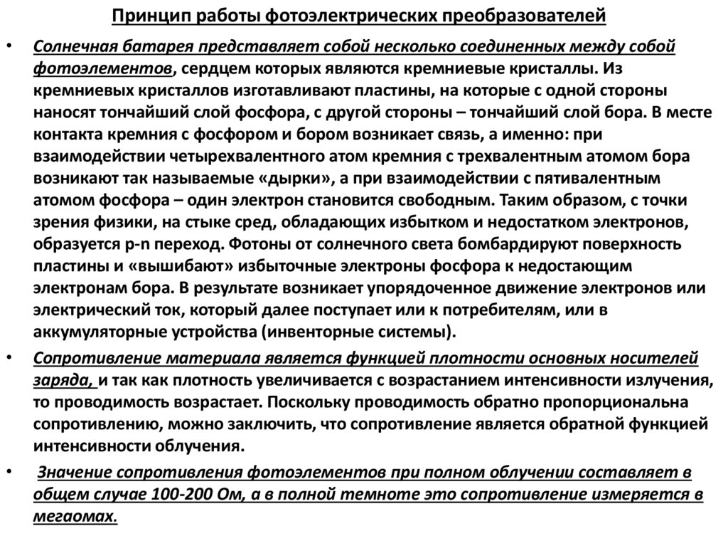 Принцип работы фотоэлектрических преобразователей