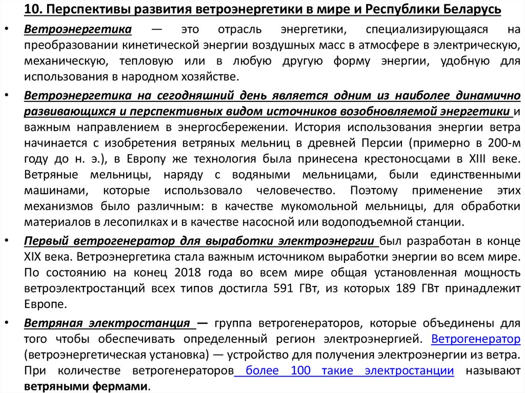 10. Перспективы развития ветроэнергетики в мире и Республики Беларусь