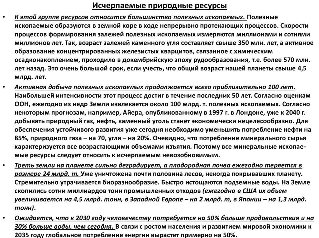 Исчерпаемые природные ресурсы