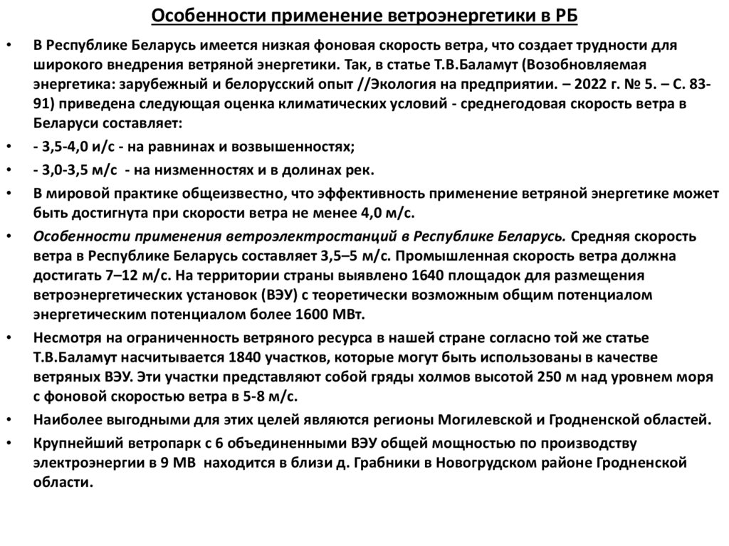 Особенности применение ветроэнергетики в РБ