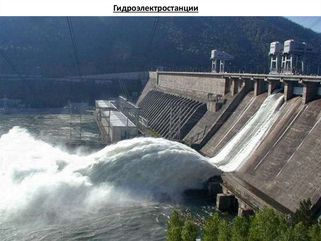 Гидроэлектростанции