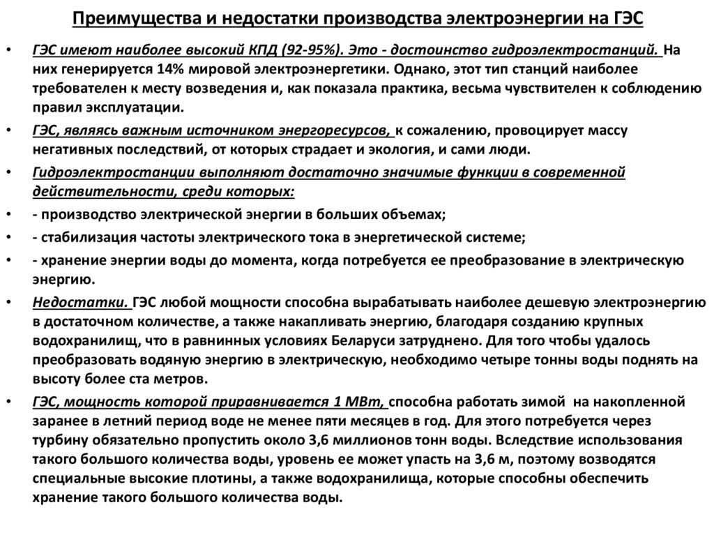Преимущества и недостатки производства электроэнергии на ГЭС