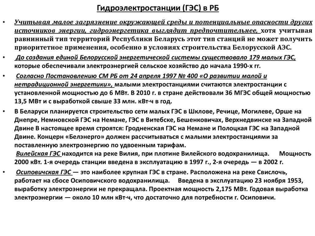 Гидроэлектростанции (ГЭС) в РБ