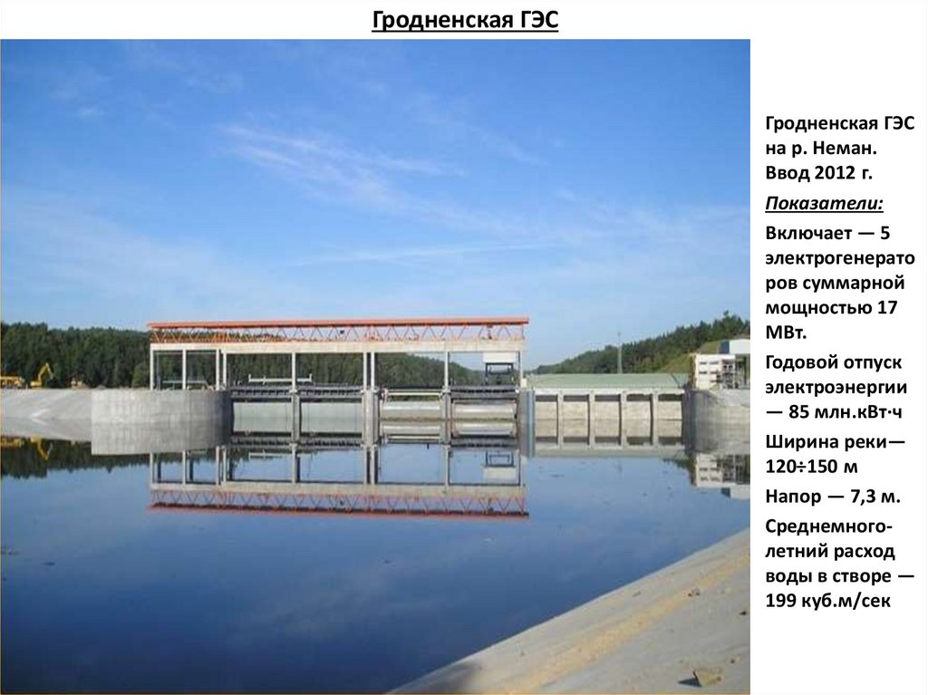 Гродненская ГЭС