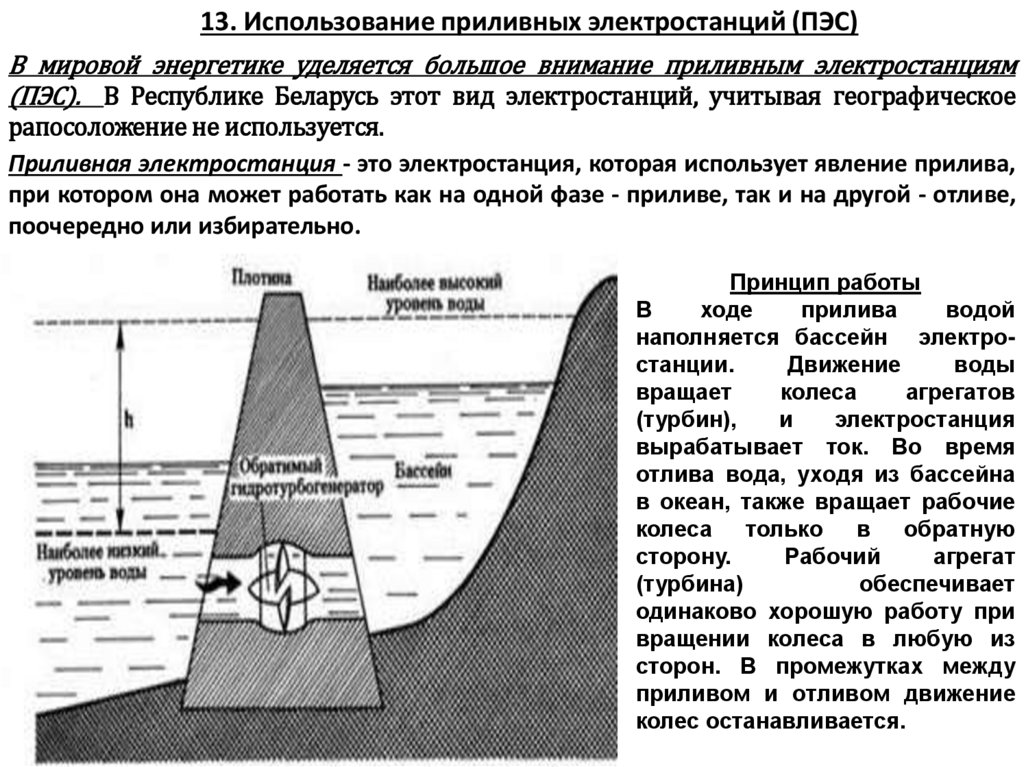 13. Использование приливных электростанций (ПЭС)