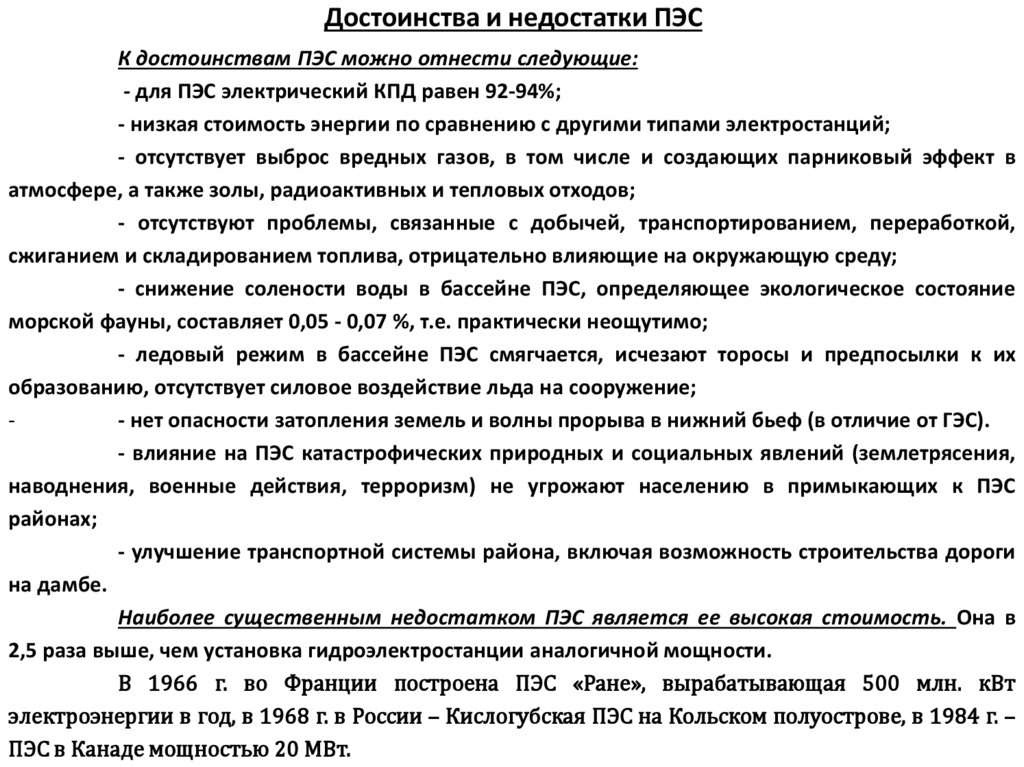 Достоинства и недостатки ПЭС