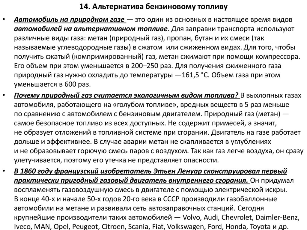 14. Альтернатива бензиновому топливу