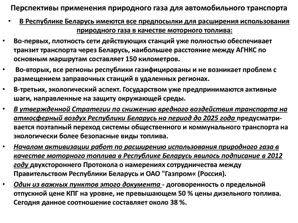 Перспективы применения природного газа для автомобильного транспорта