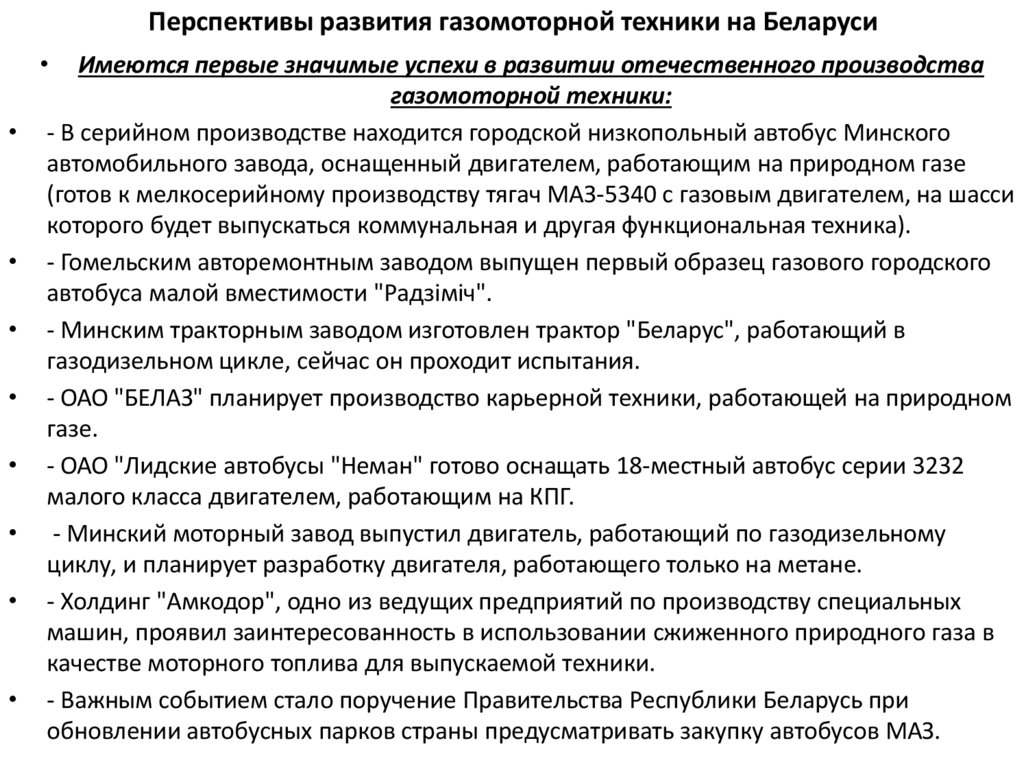 Перспективы развития газомоторной техники на Беларуси