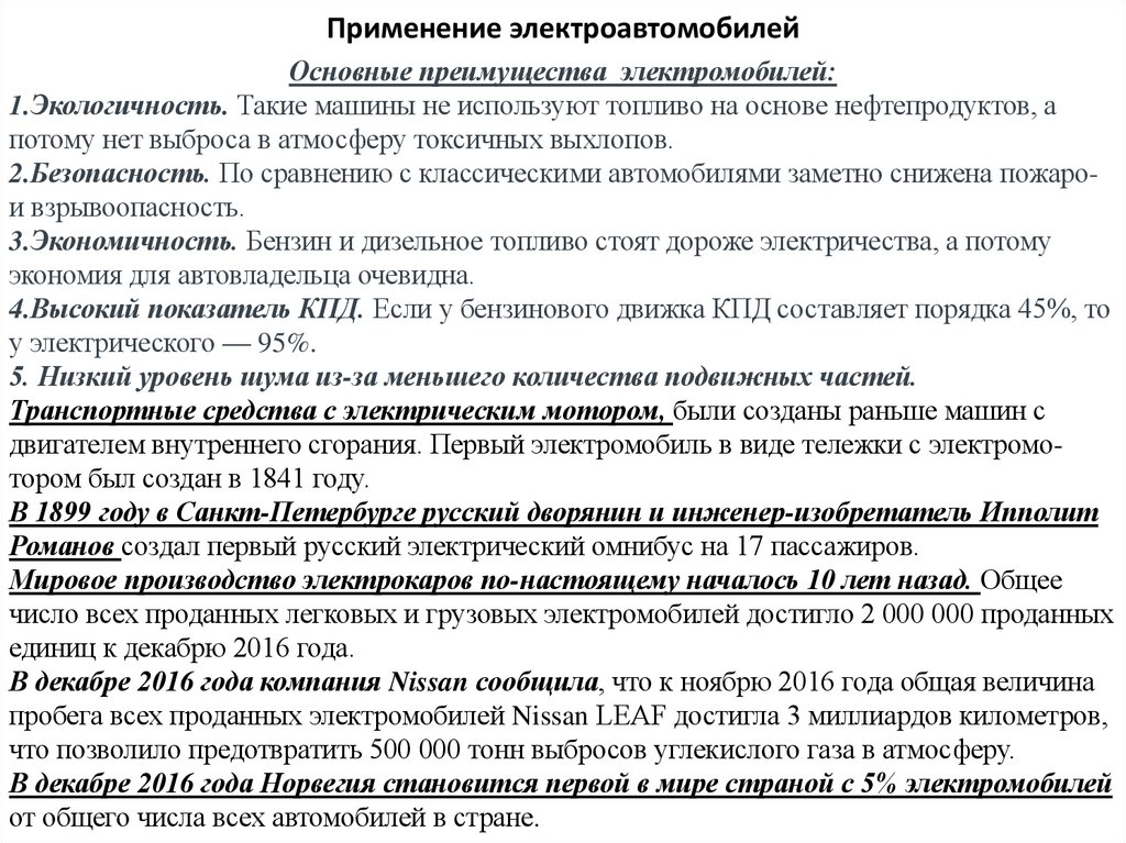 Применение электроавтомобилей