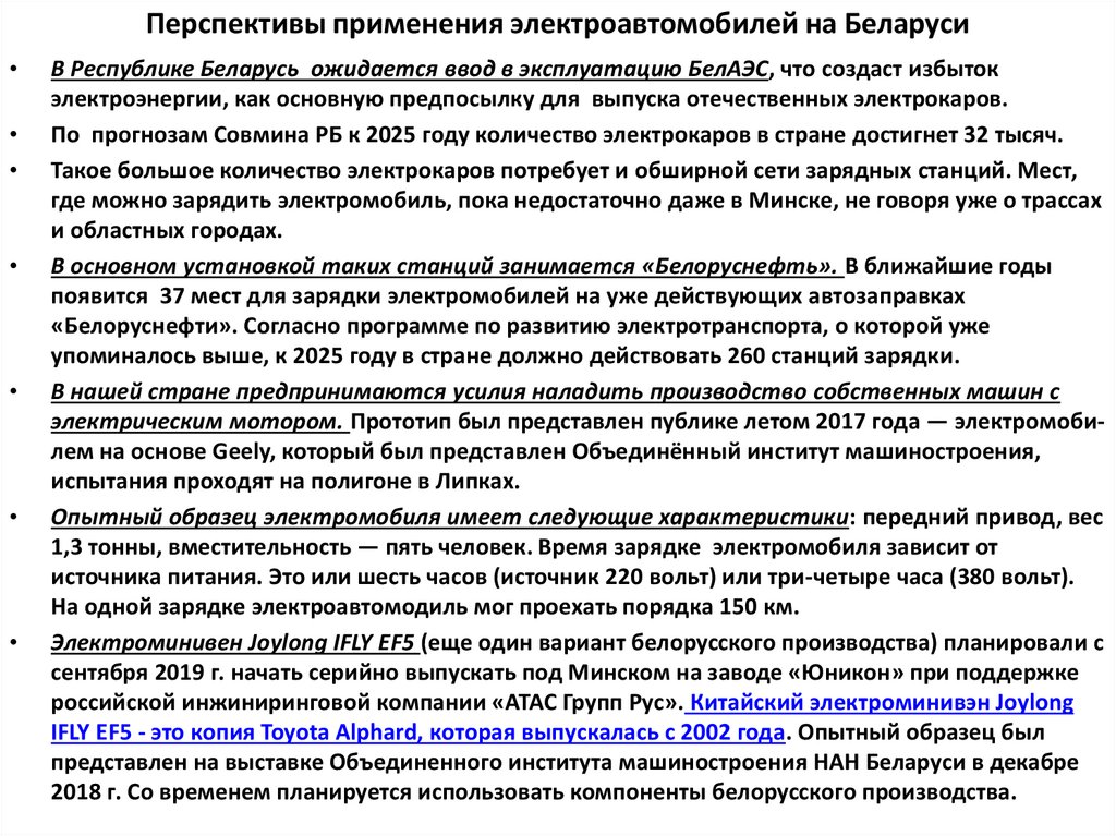 Перспективы применения электроавтомобилей на Беларуси