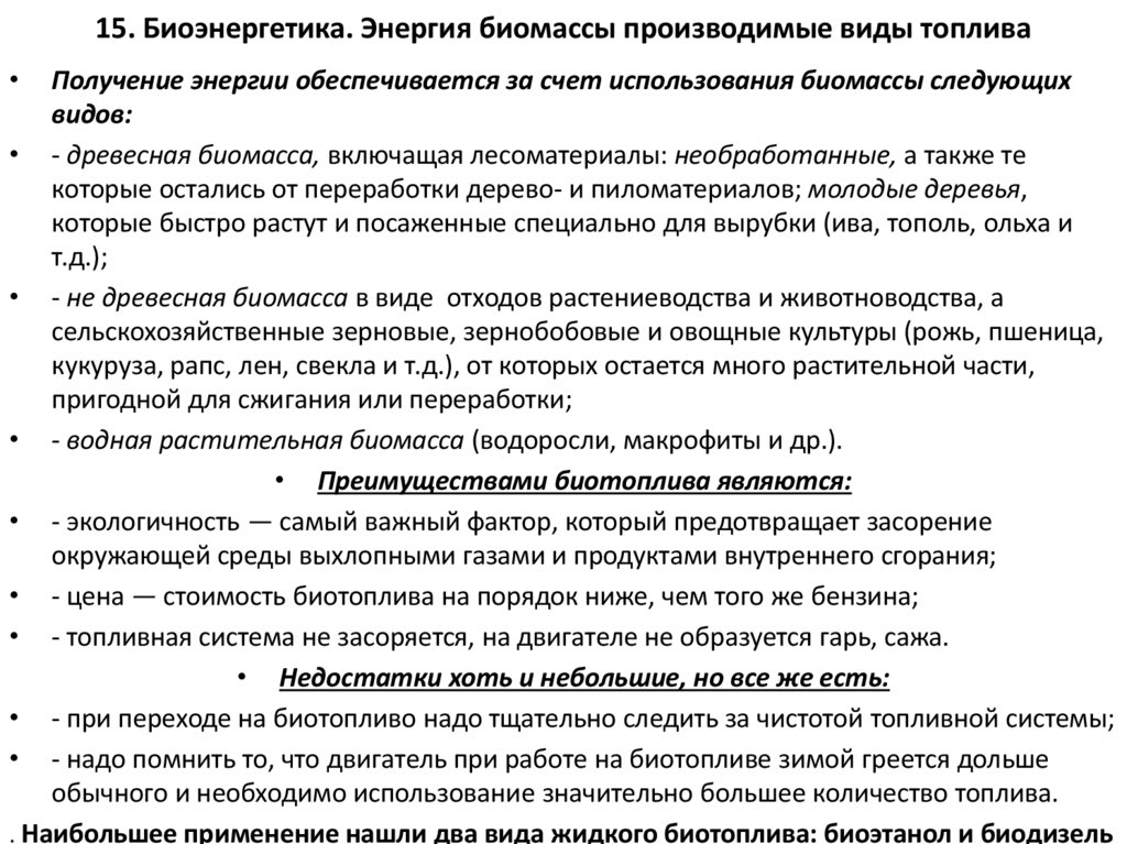 15. Биоэнергетика. Энергия биомассы производимые виды топлива