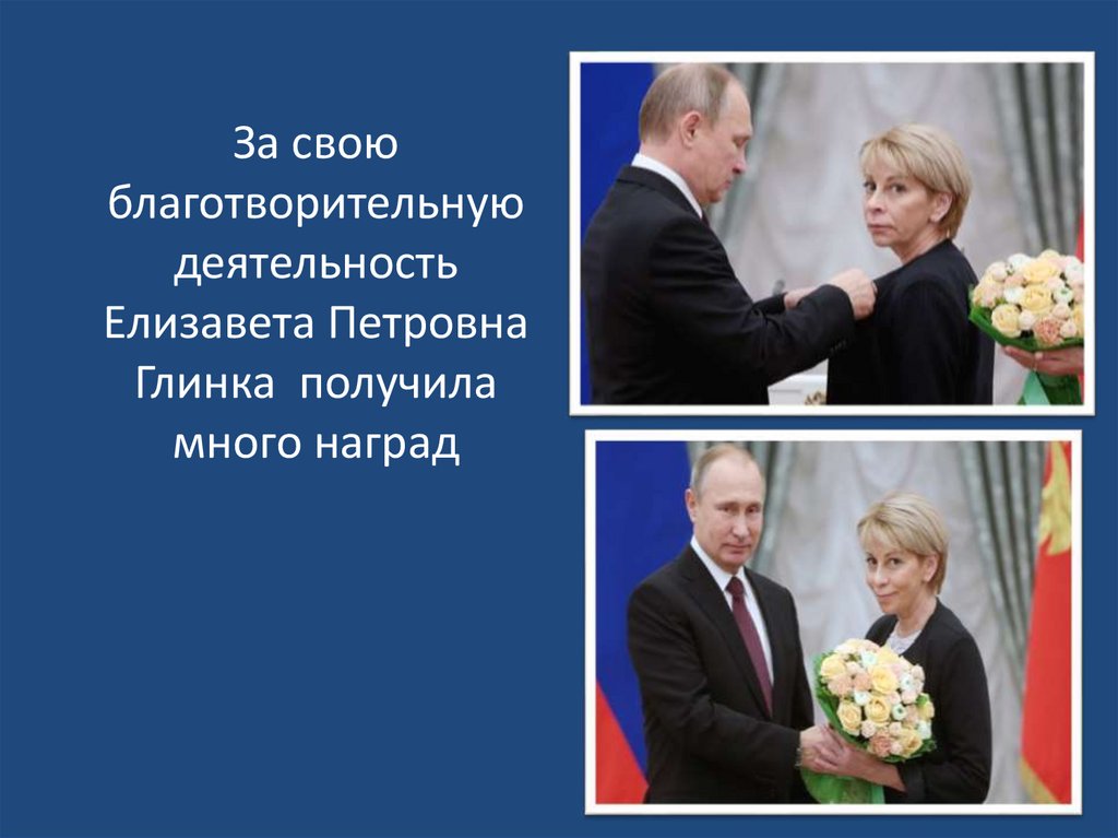 За свою благотворительную деятельность Елизавета Петровна Глинка получила много наград