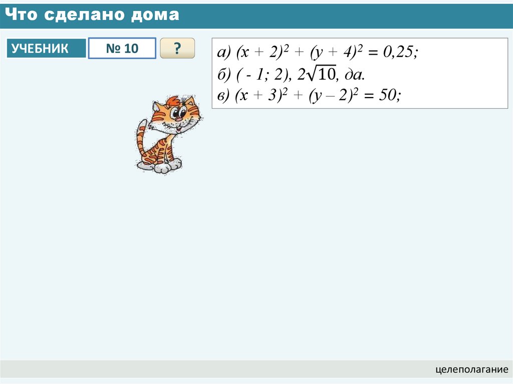 Что сделано дома