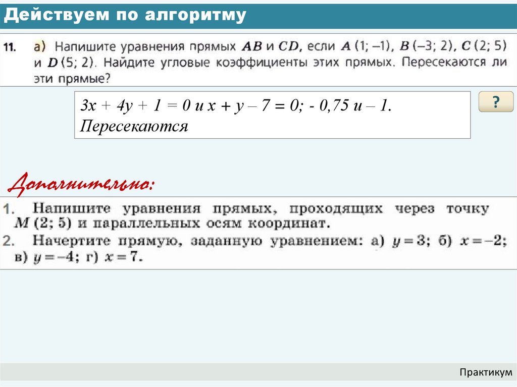 Действуем по алгоритму