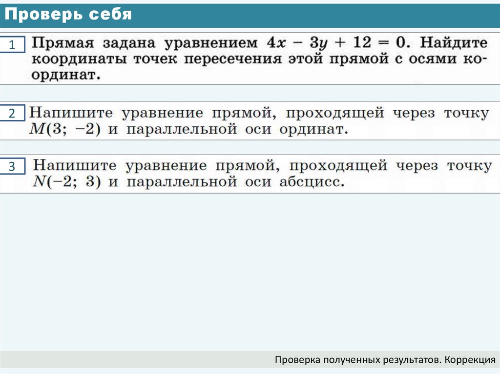 Проверь себя