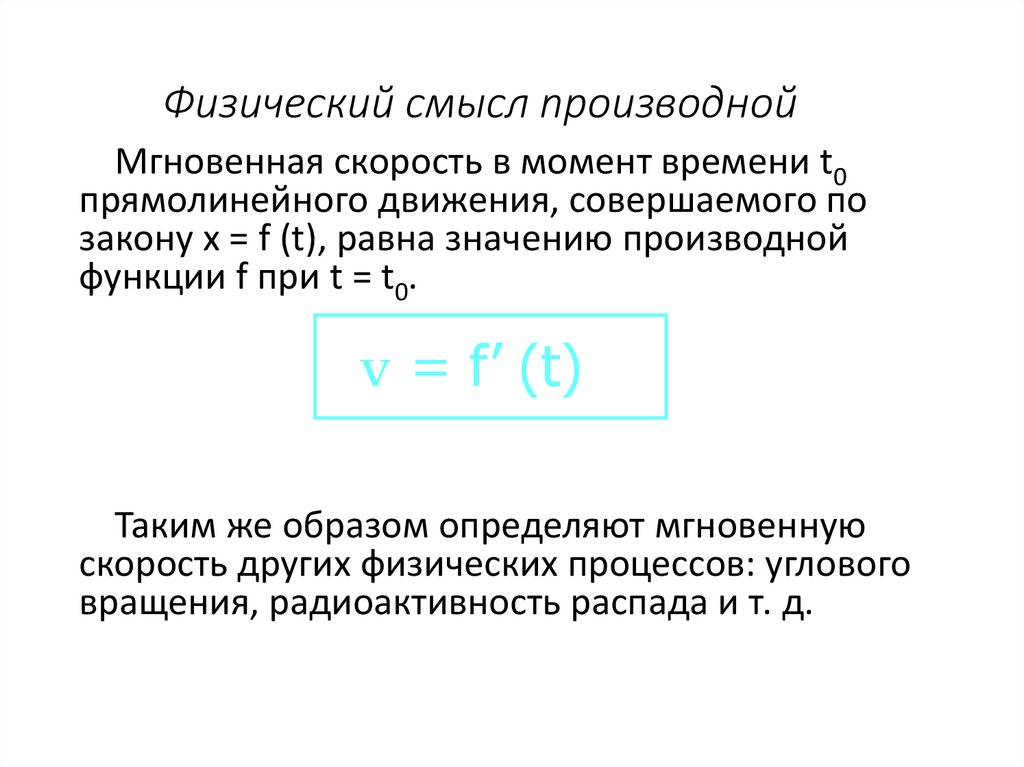 Физический смысл производной