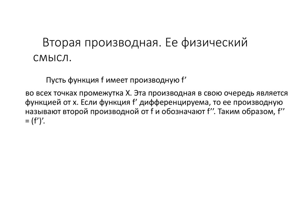 Вторая производная. Ее физический смысл.