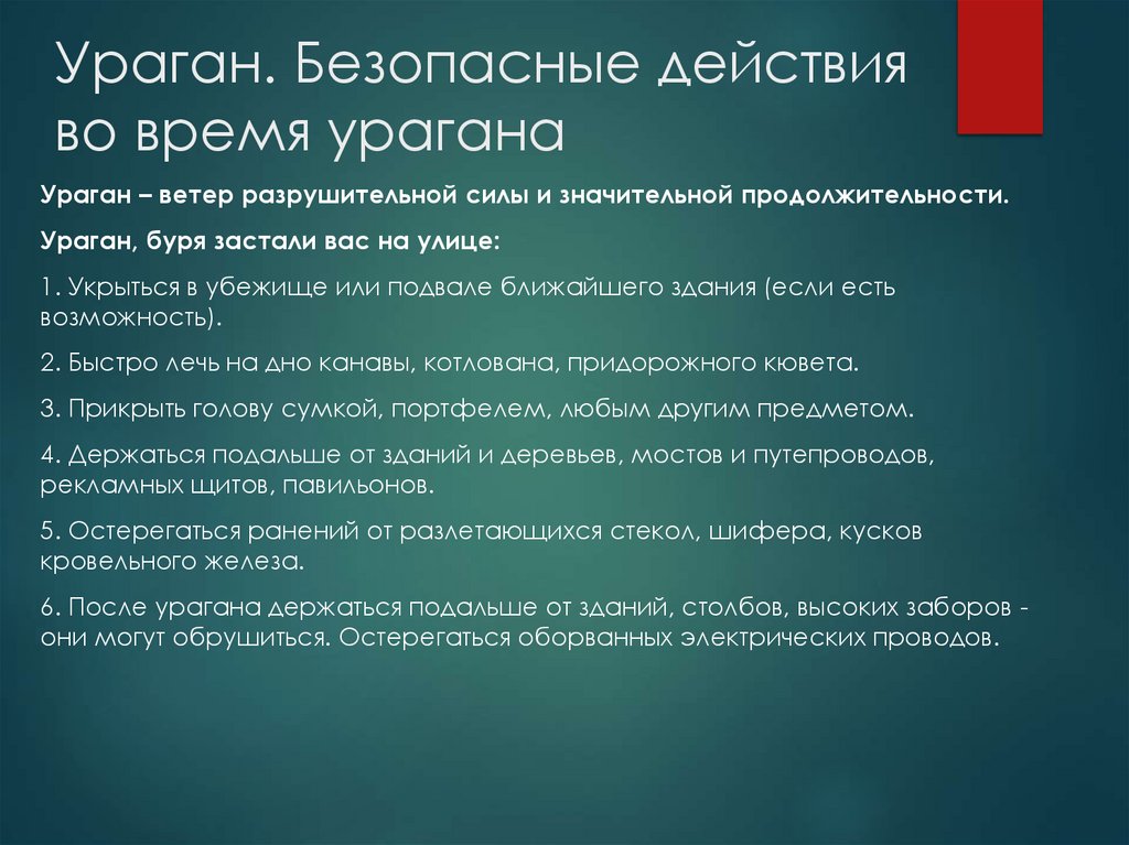 Ураган. Безопасные действия во время урагана