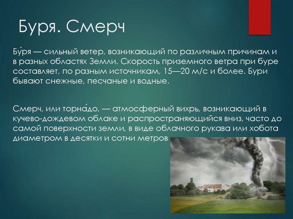 Буря. Смерч